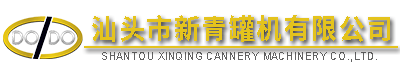 汕頭市新青罐機(jī)有限公司,http://www.gdxinqing.com,http://www.zhaopinsongyuan.com,